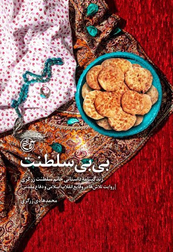 بی بی سلطنت